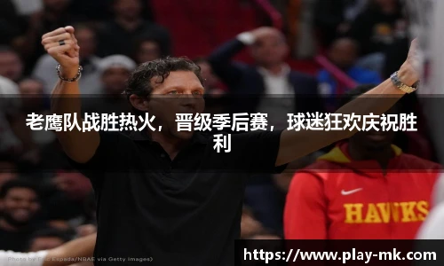 老鹰队战胜热火，晋级季后赛，球迷狂欢庆祝胜利