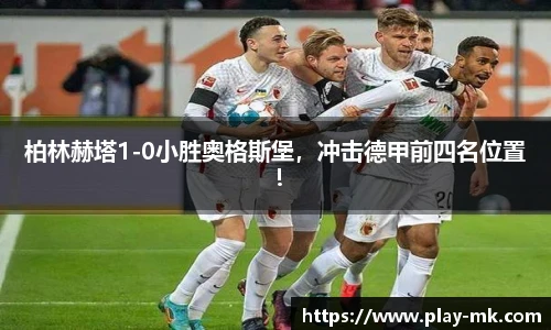 柏林赫塔1-0小胜奥格斯堡，冲击德甲前四名位置！