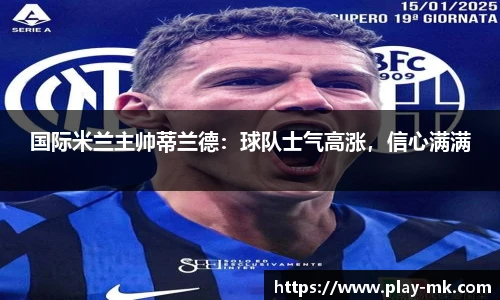 国际米兰主帅蒂兰德：球队士气高涨，信心满满