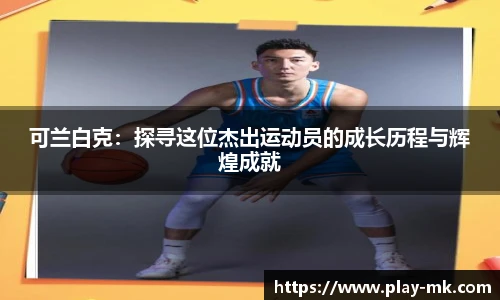 可兰白克：探寻这位杰出运动员的成长历程与辉煌成就