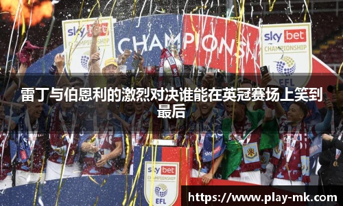 雷丁与伯恩利的激烈对决谁能在英冠赛场上笑到最后