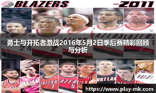 勇士与开拓者激战2016年5月2日季后赛精彩回顾与分析