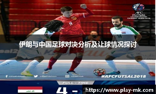 伊朗与中国足球对决分析及让球情况探讨