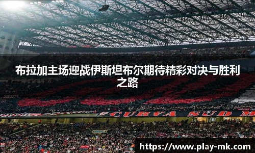 布拉加主场迎战伊斯坦布尔期待精彩对决与胜利之路