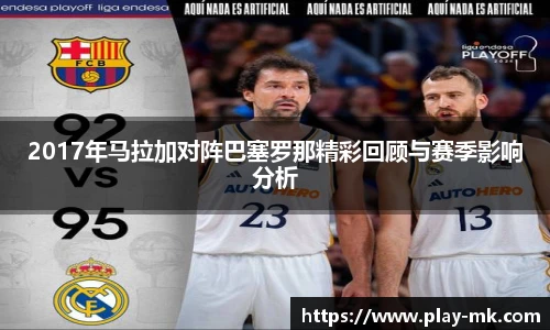 2017年马拉加对阵巴塞罗那精彩回顾与赛季影响分析