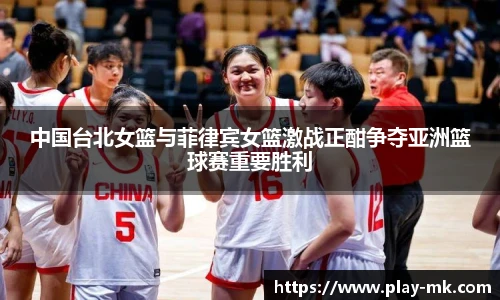 中国台北女篮与菲律宾女篮激战正酣争夺亚洲篮球赛重要胜利
