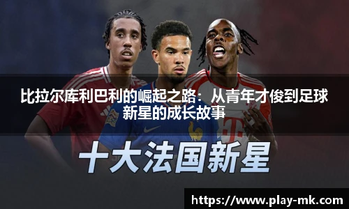 比拉尔库利巴利的崛起之路：从青年才俊到足球新星的成长故事