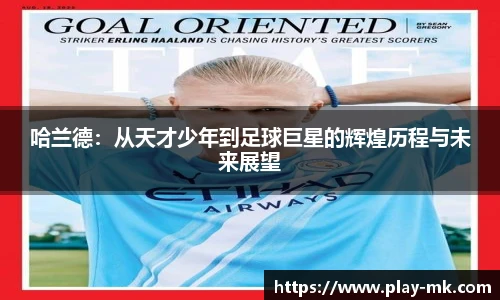 哈兰德：从天才少年到足球巨星的辉煌历程与未来展望